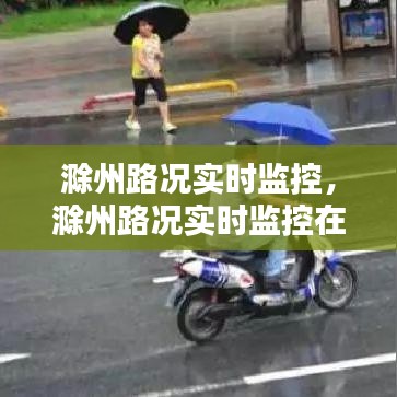 滁州路况实时监控,滁州路况实时监控在哪里