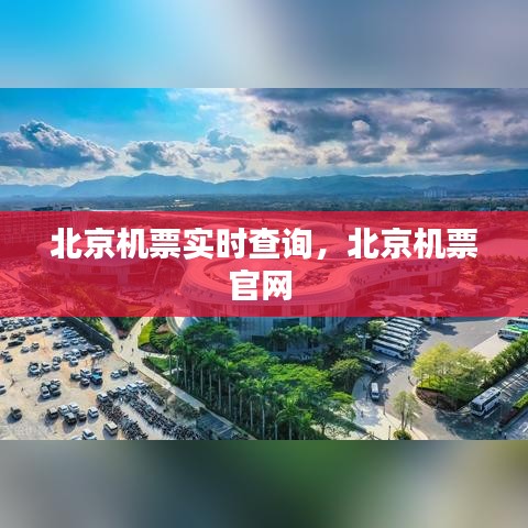 北京机票实时查询,北京机票官网