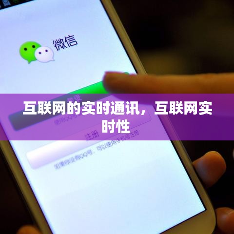 互联网的实时通讯,互联网实时性