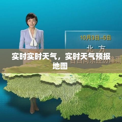 实时实时天气,实时天气预报地图