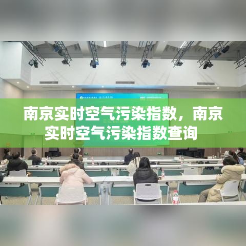 南京实时空气污染指数,南京实时空气污染指数查询