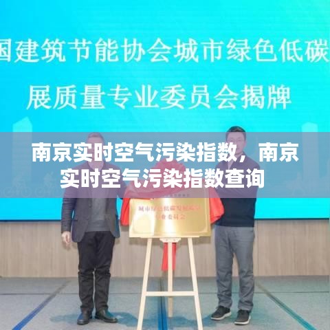南京实时空气污染指数,南京实时空气污染指数查询