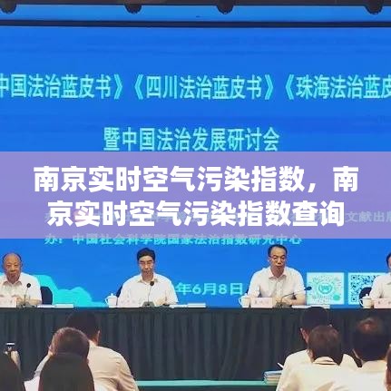 南京实时空气污染指数,南京实时空气污染指数查询