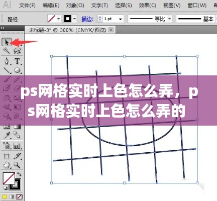 ps网格实时上色怎么弄,ps网格实时上色怎么弄的