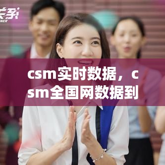 csm实时数据,csm全国网数据到底是干什么用的