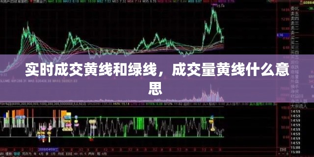 实时成交黄线和绿线,成交量黄线什么意思