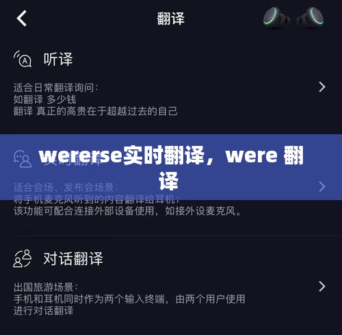 wererse实时翻译,were 翻译