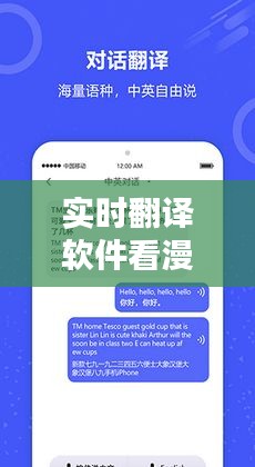 实时翻译软件看漫画,实时翻译软件推荐