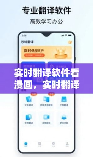 实时翻译软件看漫画,实时翻译软件推荐