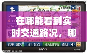 在哪能看到实时交通路况,哪里能看到实时路况