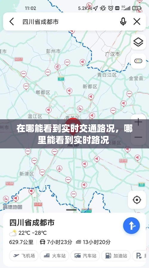 在哪能看到实时交通路况,哪里能看到实时路况