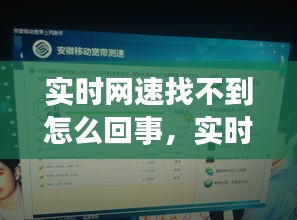 实时网速找不到怎么回事,实时网速不准确