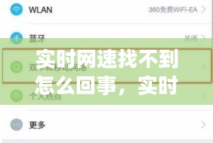 实时网速找不到怎么回事,实时网速不准确