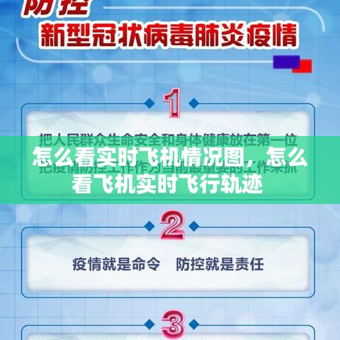 怎么看实时飞机情况图,怎么看飞机实时飞行轨迹