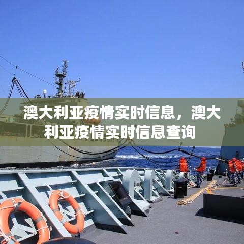 澳大利亚疫情实时信息,澳大利亚疫情实时信息查询