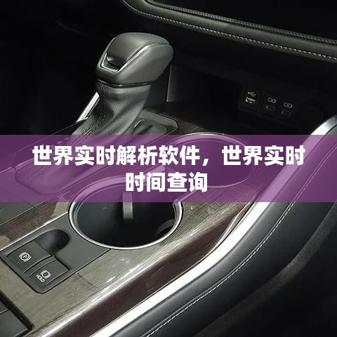 世界实时解析软件,世界实时时间查询