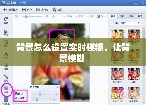 背景怎么设置实时模糊,让背景模糊