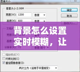 背景怎么设置实时模糊,让背景模糊
