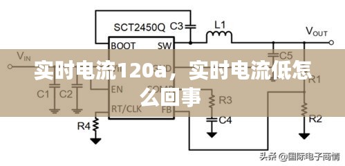 实时电流120a,实时电流低怎么回事