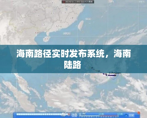 海南路径实时发布系统,海南陆路