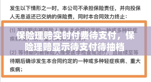 保险理赔实时付费待支付,保险理赔显示待支付待抽档