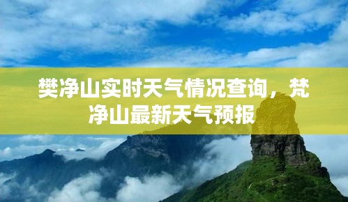 樊净山实时天气情况查询,梵净山最新天气预报