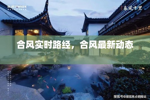 合风实时路经,合风最新动态