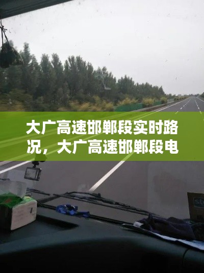 大广高速邯郸段实时路况,大广高速邯郸段电话