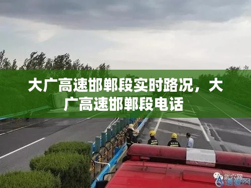 大广高速邯郸段实时路况,大广高速邯郸段电话
