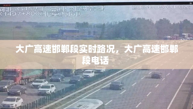 大广高速邯郸段实时路况,大广高速邯郸段电话