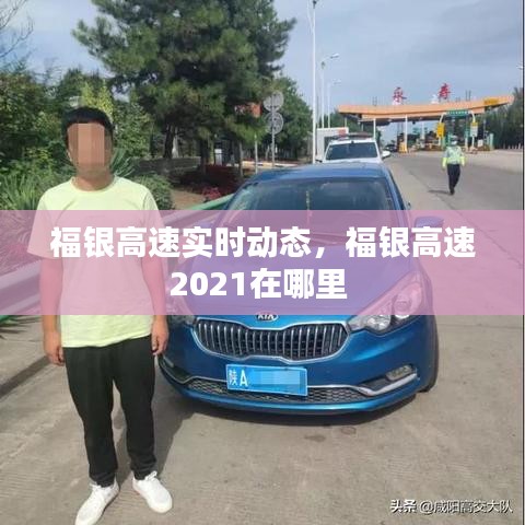 福银高速实时动态,福银高速2021在哪里