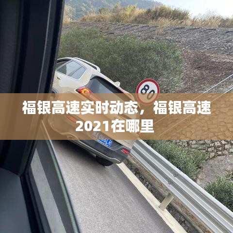 福银高速实时动态,福银高速2021在哪里