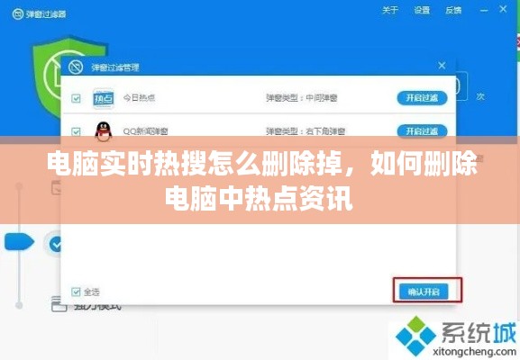 电脑实时热搜怎么删除掉,如何删除电脑中热点资讯