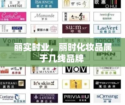 丽实时业,丽时化妆品属于几线品牌