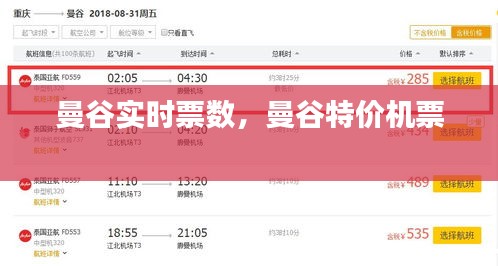 曼谷实时票数,曼谷特价机票
