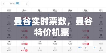 曼谷实时票数,曼谷特价机票