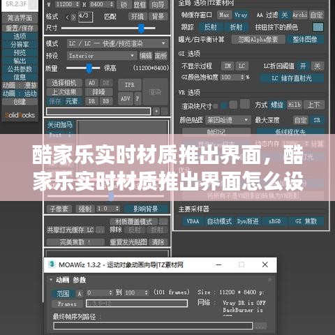 酷家乐实时材质推出界面,酷家乐实时材质推出界面怎么设置