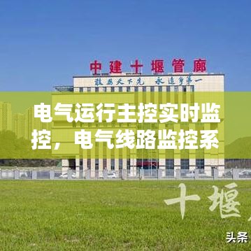 电气运行主控实时监控,电气线路监控系统