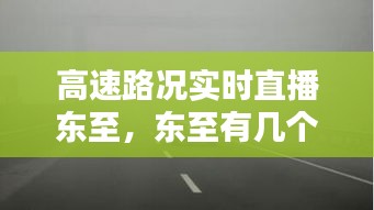 高速路况实时直播东至,东至有几个高速入口