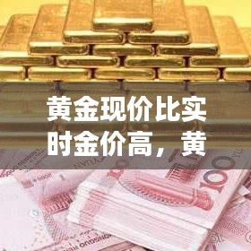 黄金现价比实时金价高,黄金首饰价格比今日金价高吗