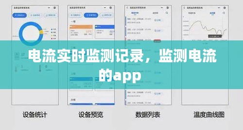 电流实时监测记录,监测电流的app