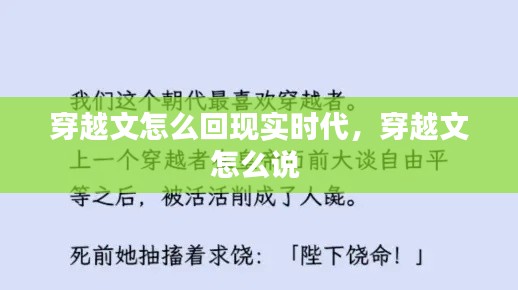 穿越文怎么回现实时代,穿越文怎么说