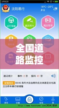 全国道路监控实时查看软件,全国道路监控实时查看软件