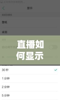 直播如何显示实时时间呢,直播时间在哪里设置