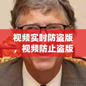 视频实时防盗版,视频防止盗版