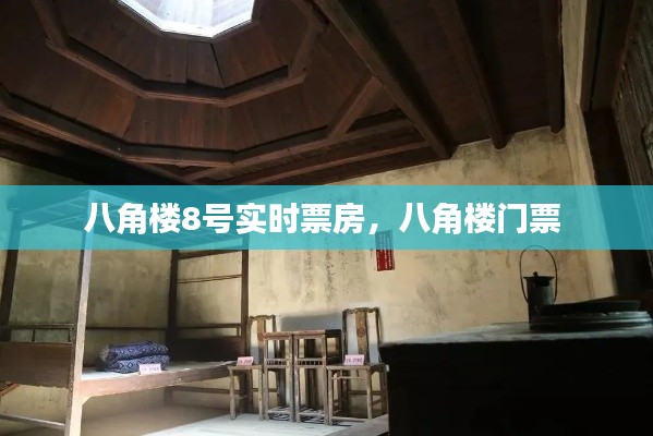 八角楼8号实时票房,八角楼门票