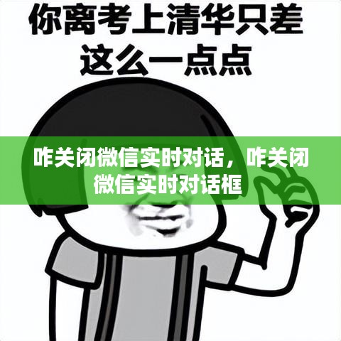 咋关闭微信实时对话,咋关闭微信实时对话框