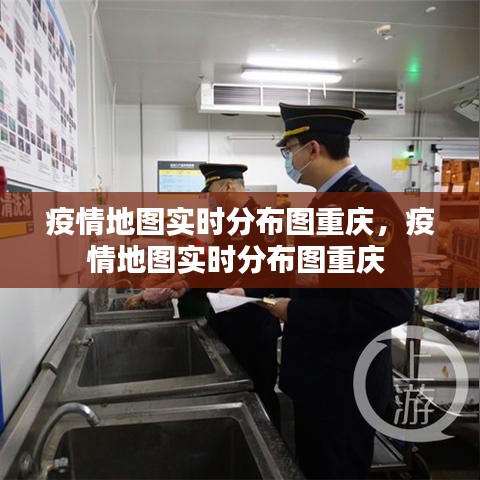 疫情地图实时分布图重庆,疫情地图实时分布图重庆