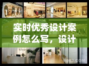 实时优秀设计案例怎么写,设计案例展示