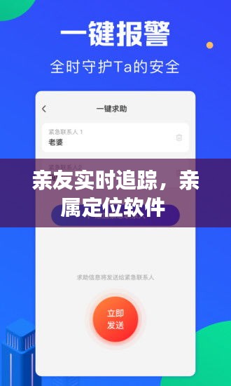 亲友实时追踪,亲属定位软件